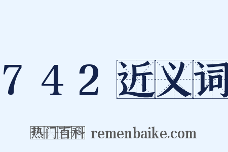 742近义词是什么意思的图片